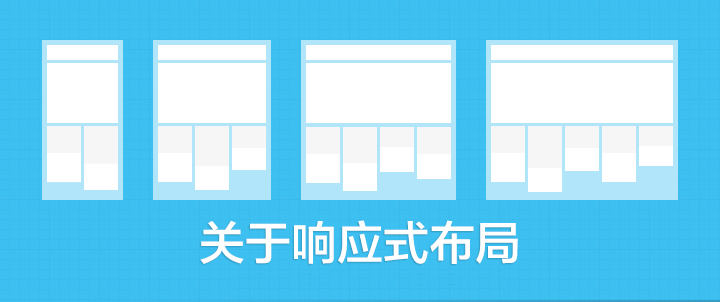 如何搞定响应式网页的布局设计?(图1) 如何搞定响应式网页的布局设计?(图1)