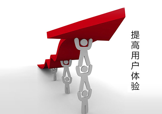 如何快速提升网站设计的用户体验(图1) 如何快速提升网站设计的用户体验(图1)
