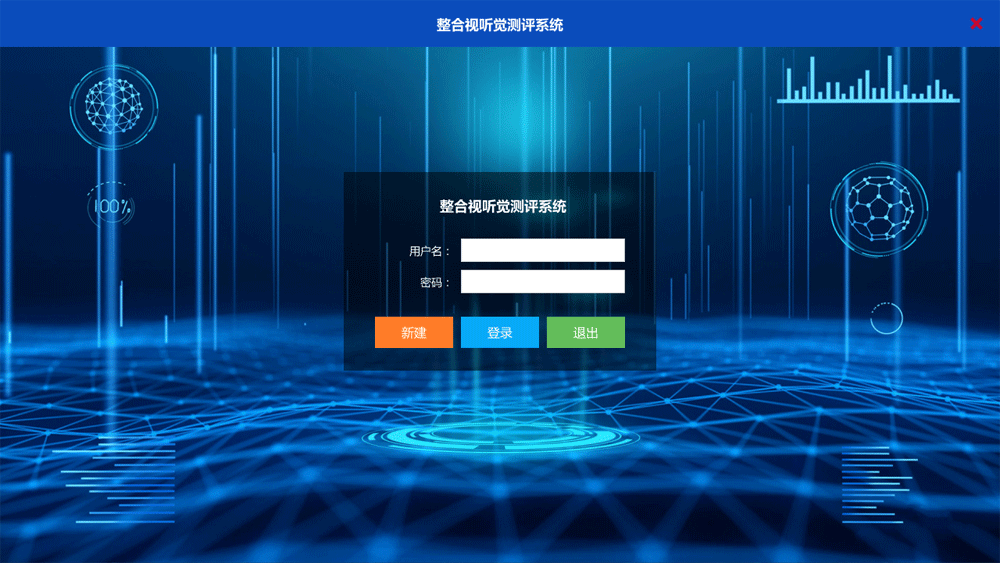 整合视听觉测评系统(图1)